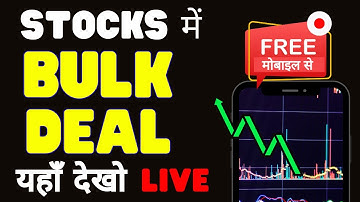 Stocks में Live Bulk Deal यहाँ देखो  | How to check  Block deals in live market ?