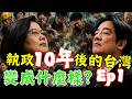 民進黨執政近十年!!少子化、能源、房價一起爆帳！民進黨十年執政後的台灣：人民對公平的信任崩了！ #民進黨 #賴清德 #蔡英文 #少子化 #國安危機
