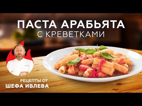 ПАСТА АРАБЬЯТА С КРЕВЕТКАМИ