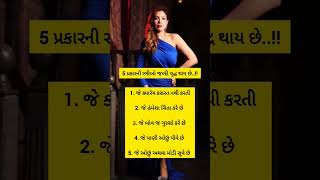 5 પ્રકારની સ્ત્રીઓ જલ્દી વૃદ્ધ થાય છે..!!#motivation #women #ytshorts #vlog #trending