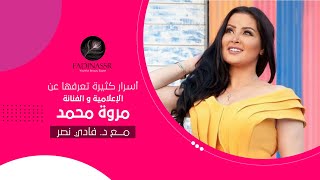 أسرار كثيرة تعرفها عن الإعلامية والفنانة مروة محمد مع د.فادي