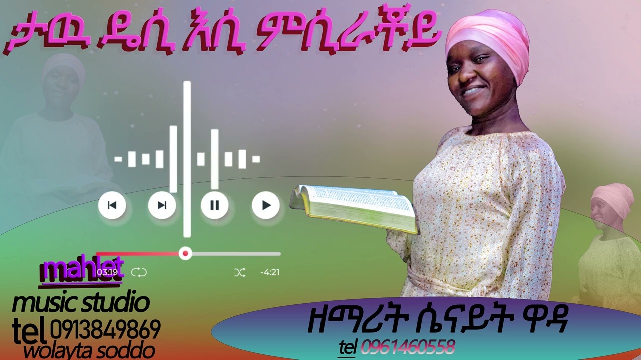 ታው ዴስ እሲ ምሺራቾይ❤ዘመሪት ሰናይት ዋዳ አዲስ ወላይተኛ መዝሙር new Protestant  song