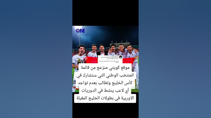 الكويت تنزعج بسبب تشكيلة المنتخب العراقي المشاركه قي كأس الخليج بسبب المحترفين #المنتخب_العراقي