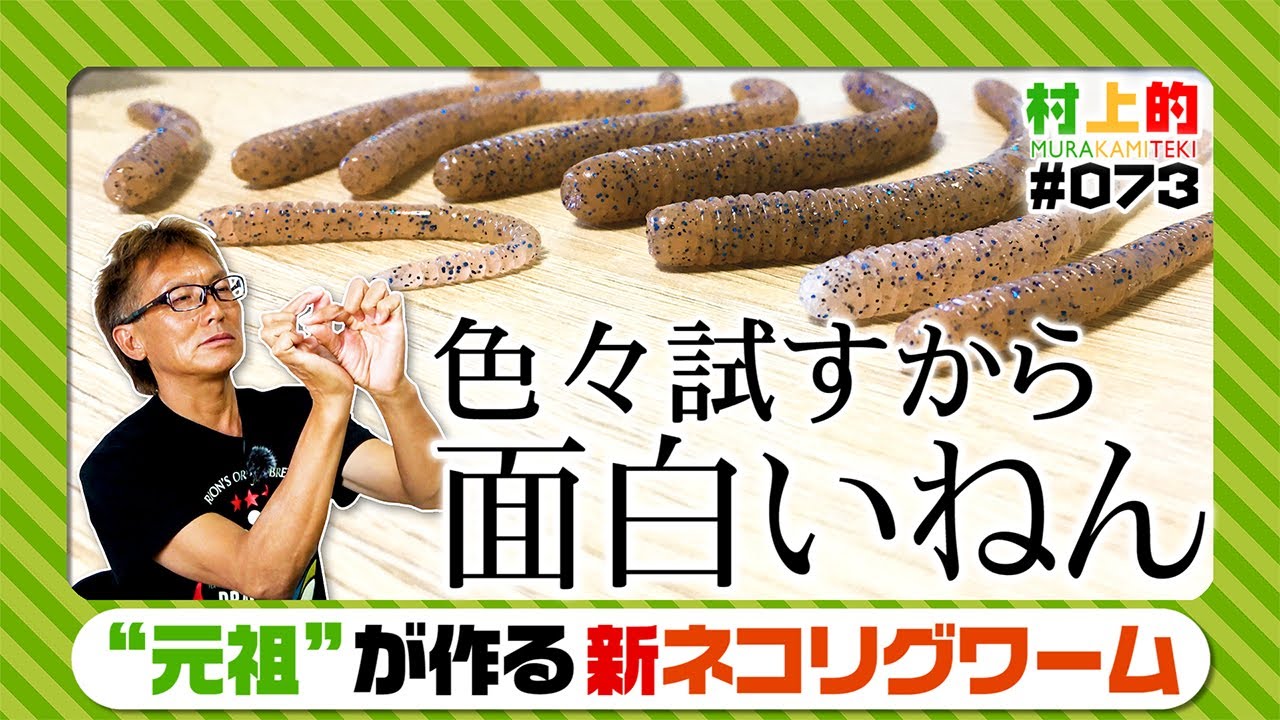 村上的 073 元祖 がつくる新ネコリグワーム バス釣り Youtube