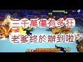「一拳超人」終於等到今天啦!老爹打出三千萬有多狂?最強之男 文老爹
