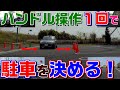 直角バックは覚えておいて損は無い!応用方法多数!【角の駐車枠・通り過ぎた駐車枠・寄れなかった時の駐車の仕方】ペーパードライバー・初心者向け