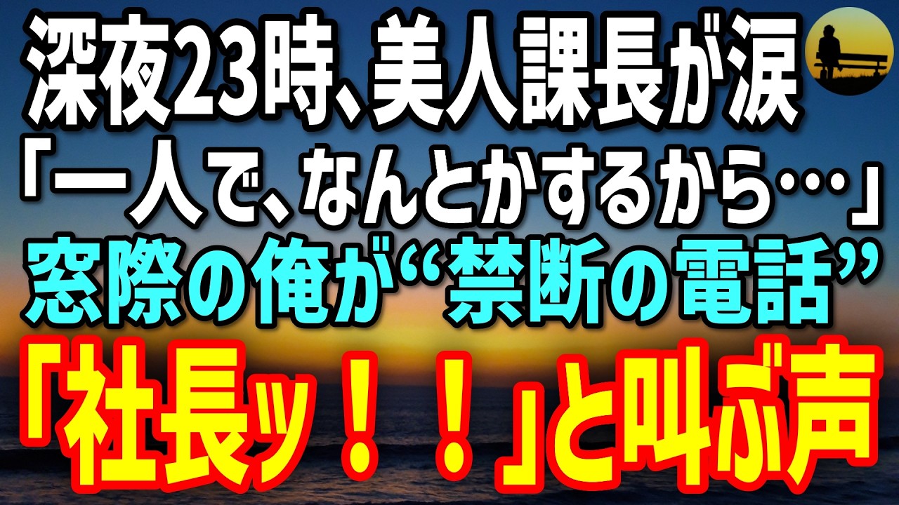 【感動する話】涙目で残業する美人課長が深夜23時に嗚咽「一人で何とかする…」→定時退社の窓際平社員の俺が15年封印した番号へ発信すると「社長ッ!!」