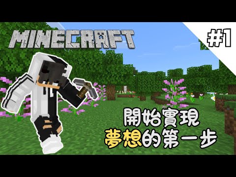 【Minecraft】#1 生存的開始，收集基礎物品及建材，跟著我一起開始吧！〔全字幕〕【已完結】