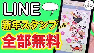 【LINE】年末年始に使える無料スタンプ&着せかえをダウンロードする方法
