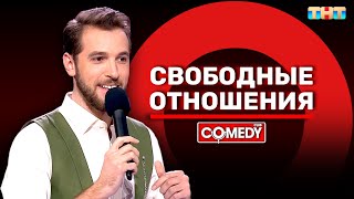 Камеди Клаб «Свободные отношения» Андрей Бебуришвили @ComedyClubRussia