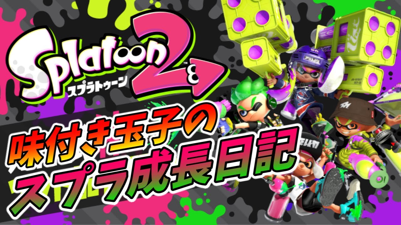 スプラトゥーンガチマッチ 高画質配信 63 Youtube