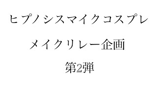 【ヒプノシスマイク】メイクリレー第2弾 【コスプレ】