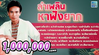 รวมลำเพลินหาฟังยาก l พรศักดิ์ ส่องแสง