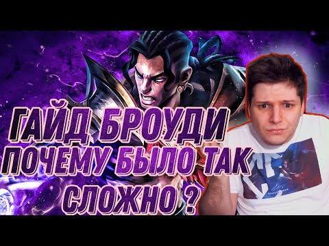 ГАЙД БРОУДИ. ПОЧЕМУ