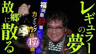 【14最終章】福岡破れて山河あり、不遇をかこつ竹山〜カンニング竹山に番組を！PART14