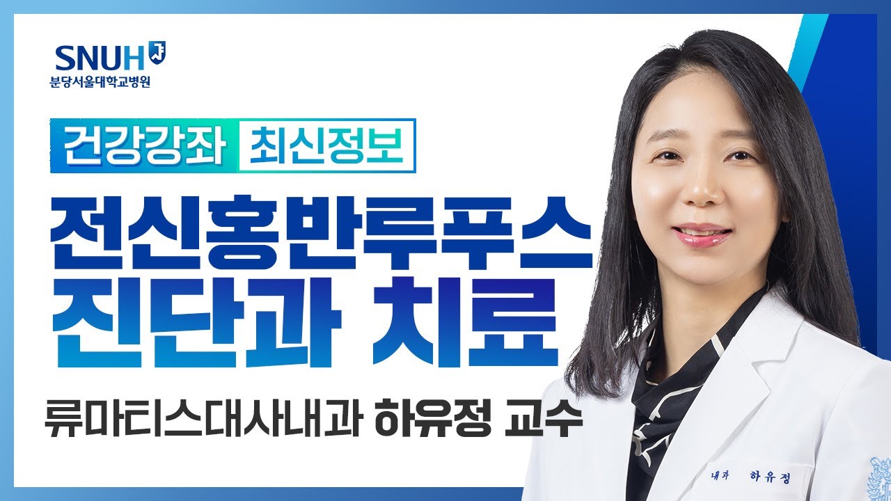 [건강강좌​]전신홍반루푸스 바로알기- 진단과 치료를 중심으로(22.9.6) 류마티스대사내과 하유정 교수