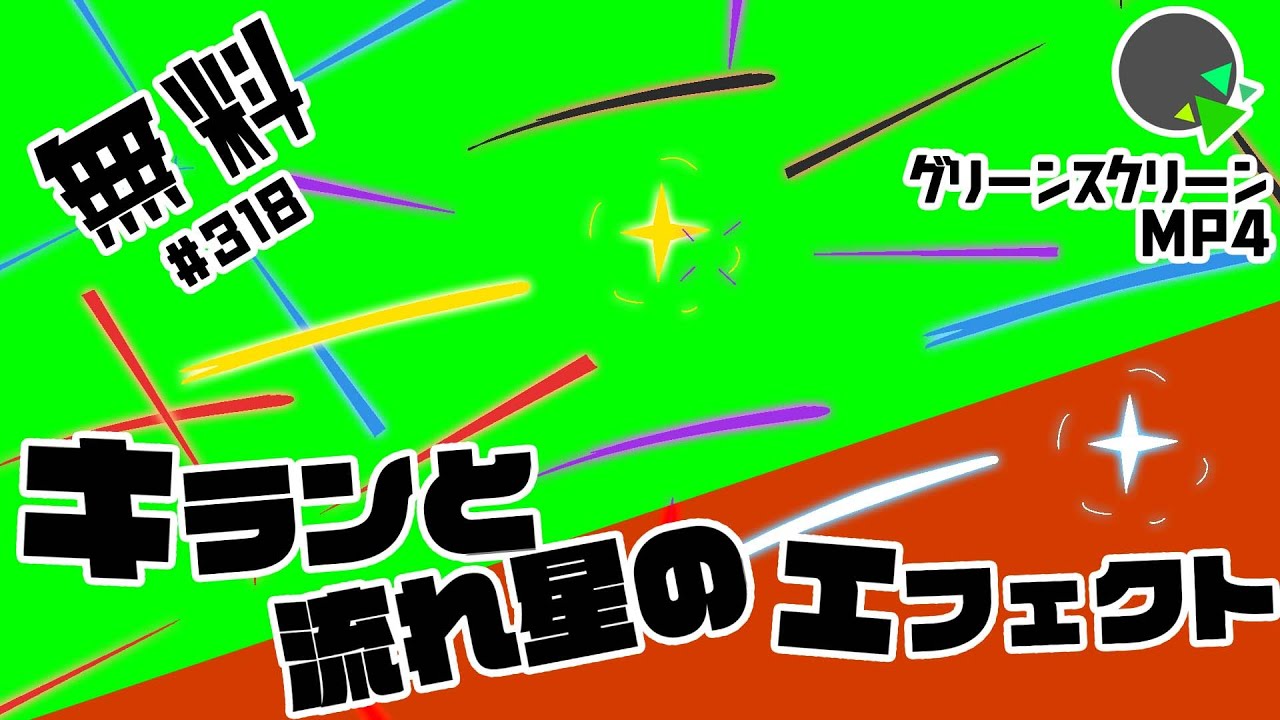 フリー素材 アニメーション キランと流れ星のエフェクト No 318 Youtube フリー素材 アニメーション キランと流れ星のエフェクト No 318 Youtube