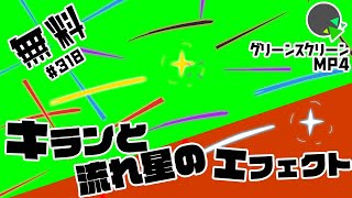 フリー素材 アニメーション キランと流れ星のエフェクト No 318 Youtube