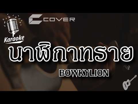 นาฬิกาทราย - BOWKYLION  ( Karaoke คาราโอเกะ กีต้าร์ เนื้อเพลง)