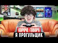 КОРОЧЕ ГОВОРЯ Я ПРОГУЛЬЩИК Ненавижу школу ГЛАЗАМИ ШКОЛЬНИКА КОРОЧЕ ГОВОРЯ Я ПРОГУЛЬЩИК Ненавижу школу ГЛАЗАМИ ШКОЛЬНИКА