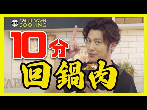 【10分で簡単中華‼️】ホイコーロー