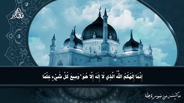 ماتيسر من سورة طه للقارءدئ الشاب طارق محمد