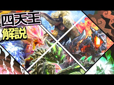 Mh解説 四天王ってどんなモンスター Mhxの4大メインモンスター達を二つ名まで一挙紹介 解説 モンハン解説実況 Youtube