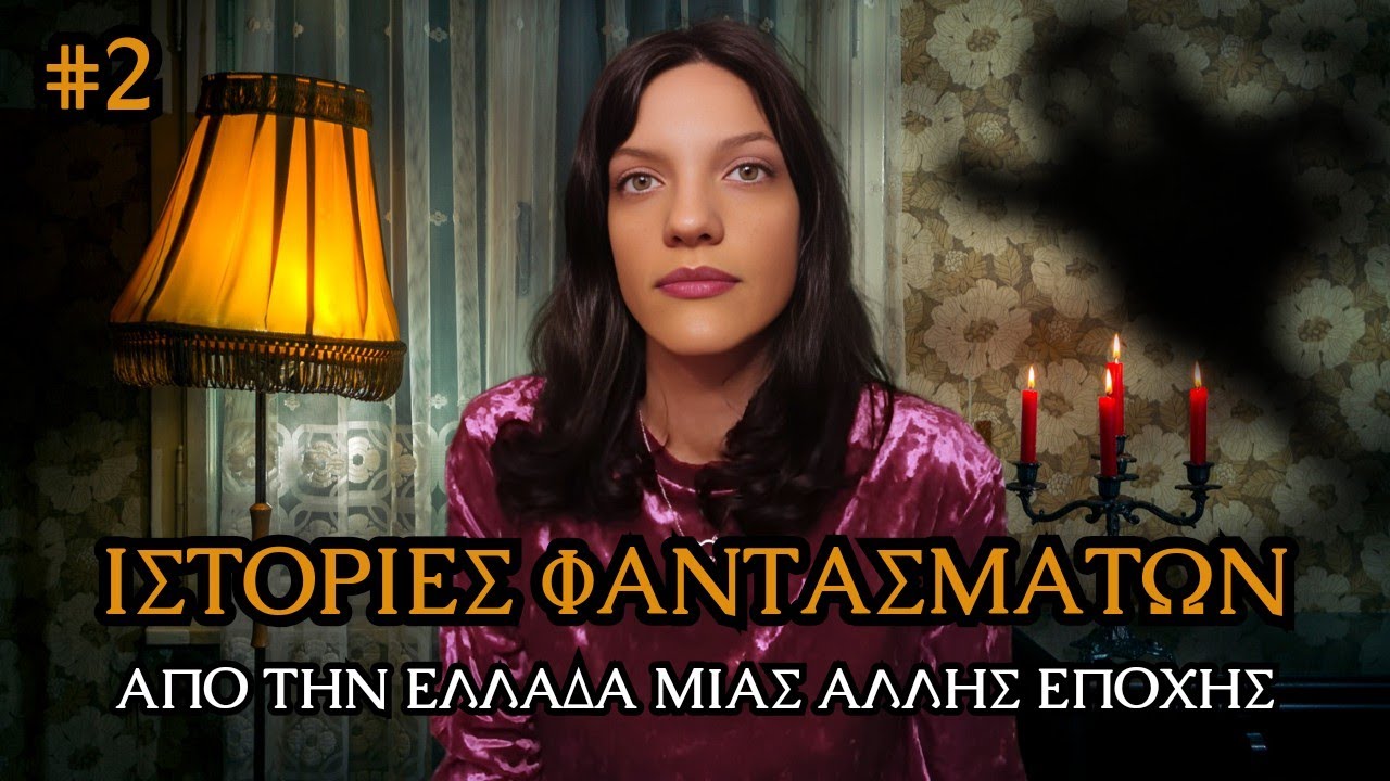 Αληθινές Τρομακτικές Ιστορίες Φαντασμάτων Από Την Ελλάδα Μιας Άλλης Εποχής #2 | Horror Mystery