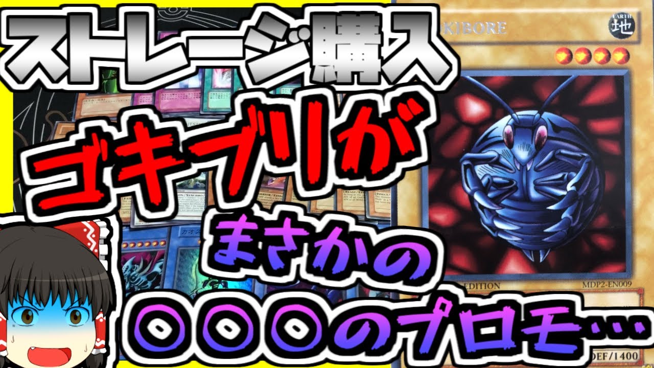 【ストレージ】超マニアック！？30円ストレージで掘出し物発掘【ゆっくり遊戯王】