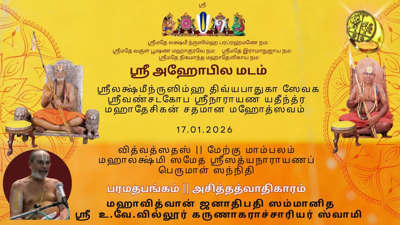 04 பரமதபங்கம்|அசித்தத்வாதிகாரம்  ஸ்ரீ உ.வே வில்லூர் கருணாகராச்சார்யார் ஸ்வாமி - HH45 ஶதமான மஹோத்ஸவம்