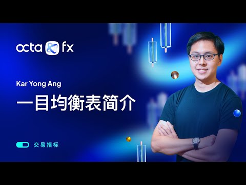 [CHINESE] 交易指标—一目均衡表简介| OctaFX