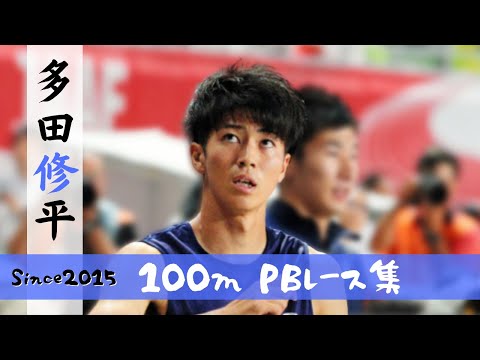 【陸上/短距離】多田修平 100mPBレース集《2015～2021》