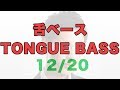 How to Beatbox "TONGUE BASS"｜舌（ロール）ベース｜はじめて初心者のビートボックス（ボイパ）やり方練習講座レッスンby ZU-nA