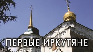 Фильм ПЕРВЫЕ ИРКУТЯНЕ Фильм ПЕРВЫЕ ИРКУТЯНЕ