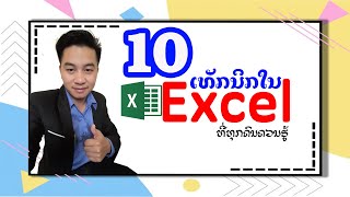 10 ເທັກນິກ Excel ທີ່ທຸກຄົນຄວນຮູ້ | 10 เทคนิค Excel ที่ทุกคนควรรู้