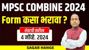 MPSC Combine 2024 | Form कसा भरावा ? Formfiling | Last Date | 4 Nov. 2024 | Step by Step Formfiling