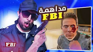 مداهمة FBI و قتل المخطوفين 🤣 | Boneworks