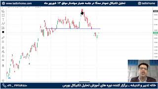 آموزش بورس _ تحلیل تکنیکال نمودار سمگا 13 شهریور ماه