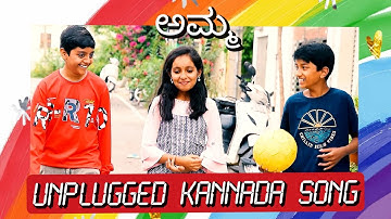 ಅಮ್ಮ Kannada unplugged song - (Taare Zameen Par - Maa song)