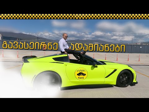 Chevrolet Corvette-ით გავასეირნეთ უფროსი ადამიანები❤
