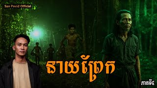 San Pavid official | នាយព្រែក04