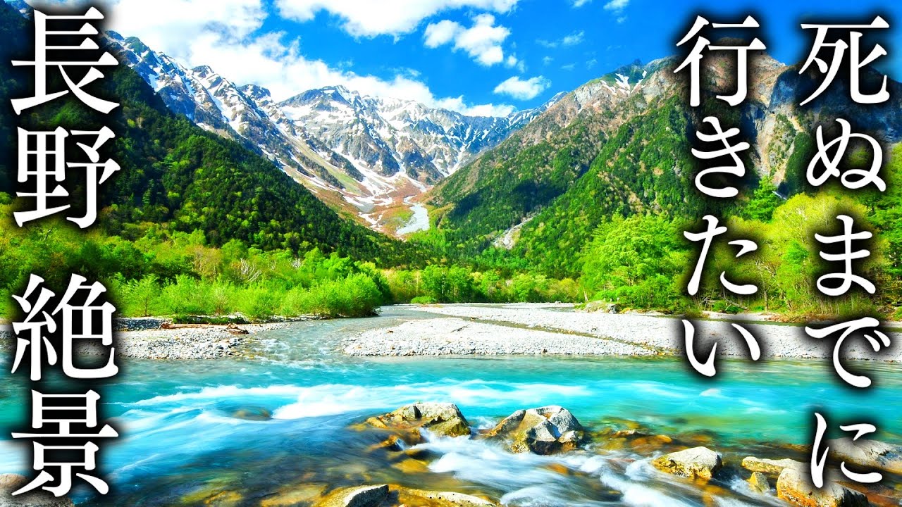 死ぬまでに行きたい長野県の絶景80選 - Japan in 8K