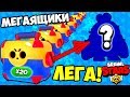 МОЯ ПЕРВАЯ ЛЕГА В БРАВЛ СТАРС! КТО ЖЕ ЭТО? ОТКРЫЛ КУЧУ МЕГАЯЩИКОВ МОБИЛЬНАЯ ИГРА BRAWL STARS