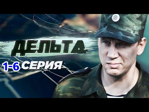 Дельта 1-4 серия Остросюжетный детектив криминал триллер сериал 2025