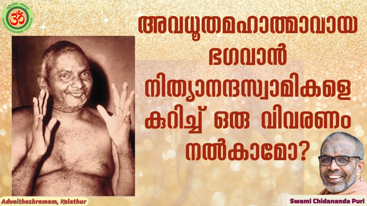 അവധൂതമഹാത്മാവായ ഭഗവാൻ നിത്യാനന്ദസ്വാമികളെ കുറിച്ച് ഒരു വിവരണം നൽകാമോ? | About Bhagawan Nityananda