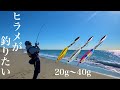【ショアジギング】ヒラメが釣りたくて仕方がない男たちの1日