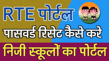 How to Reset RTE Portal Password | स्कूल RTE पोर्टल के पासवर्ड रिसेट कैसे करे | RTE Portal Video