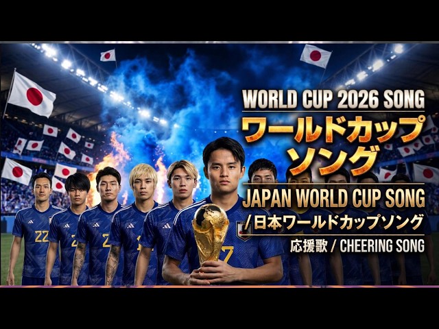 Kubo Takefusa サッカー日本代表 応援歌】Japan WorldCup Song 2026