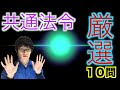 過去１０回以上消防設備試験受験したうた社長の【共通法令厳選１０問】を公開します