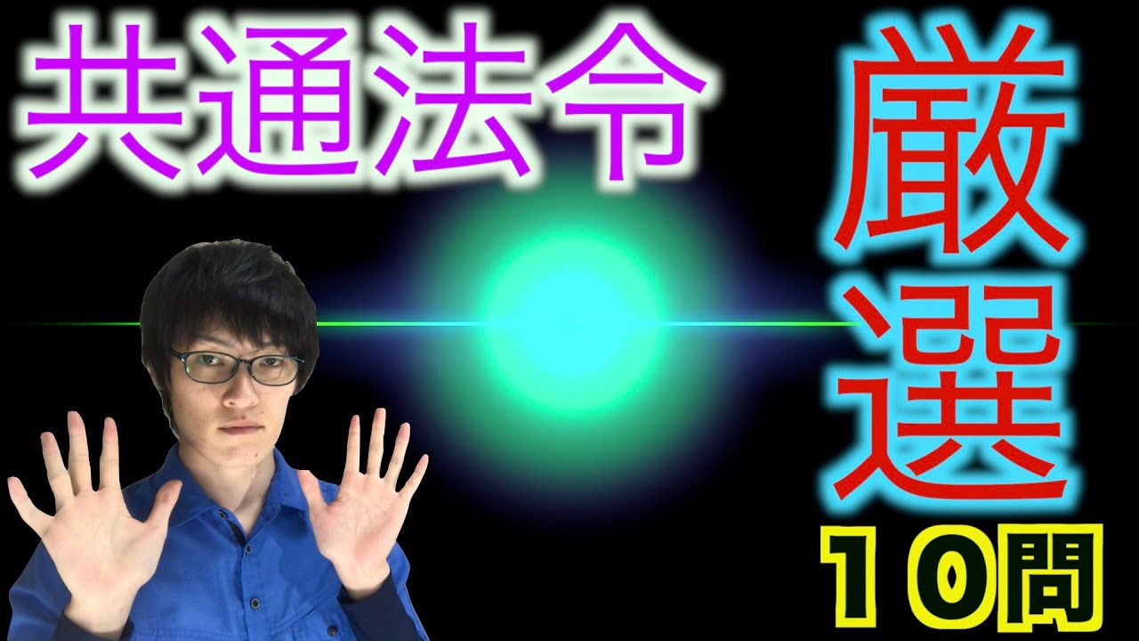 過去１０回以上消防設備試験受験したうた社長の【共通法令厳選１０問】を公開します